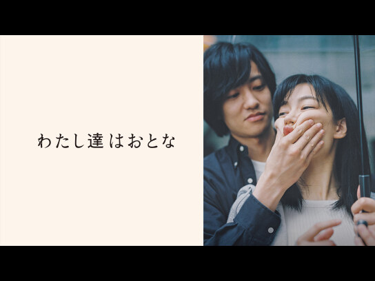 わたし達はおとな